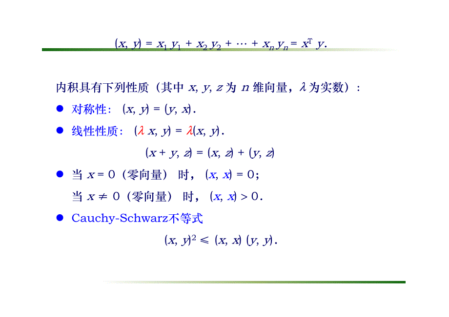 复旦大学精品课程《线性代数》课件,欧式空间复习精品资料_第4页