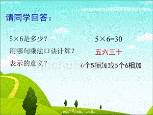 最新版公开课二年级上册《7的乘法口诀》课件