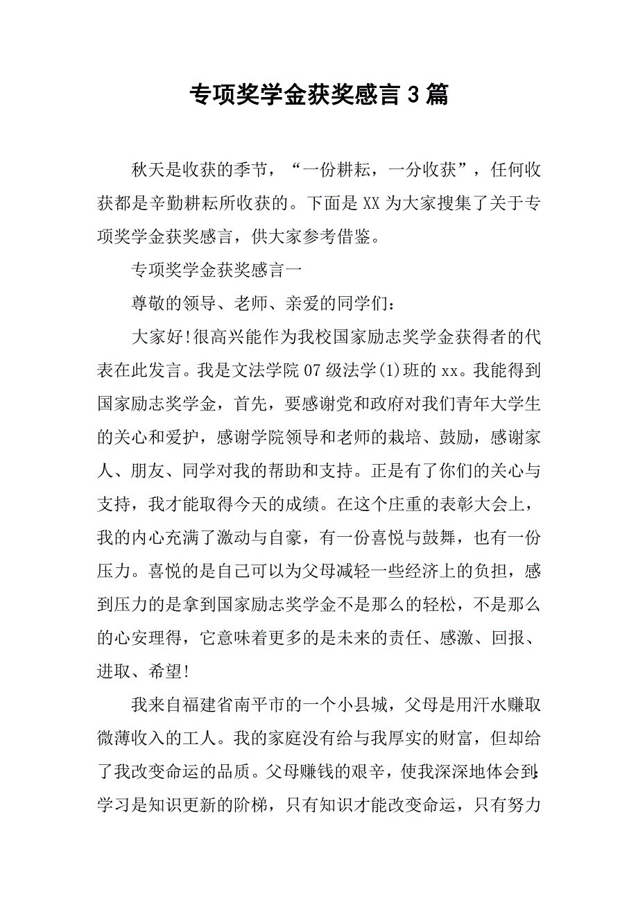 专项奖学金获奖感言3篇_第1页