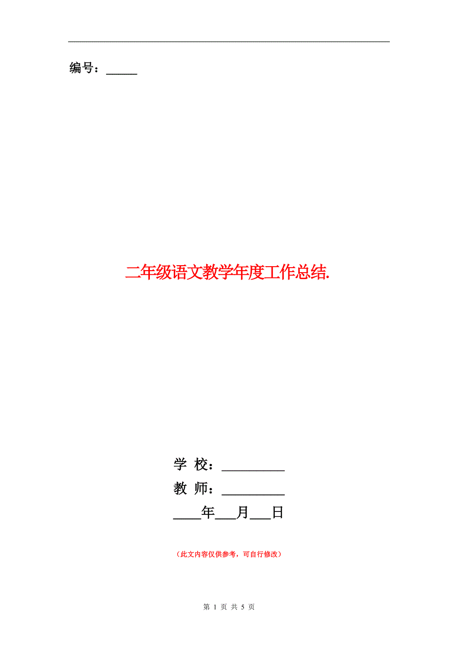 二年级语文教学年度工作总结_第1页