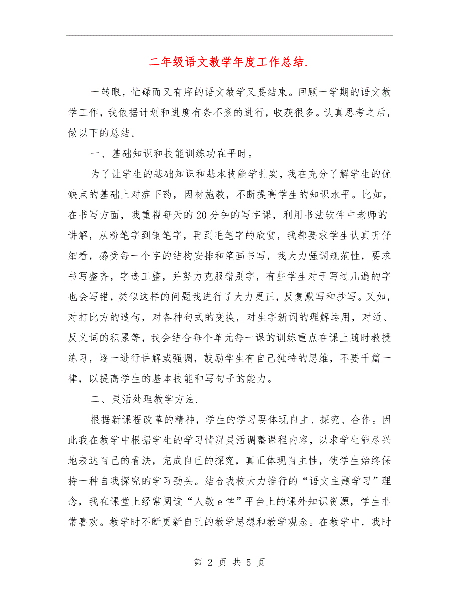 二年级语文教学年度工作总结_第2页