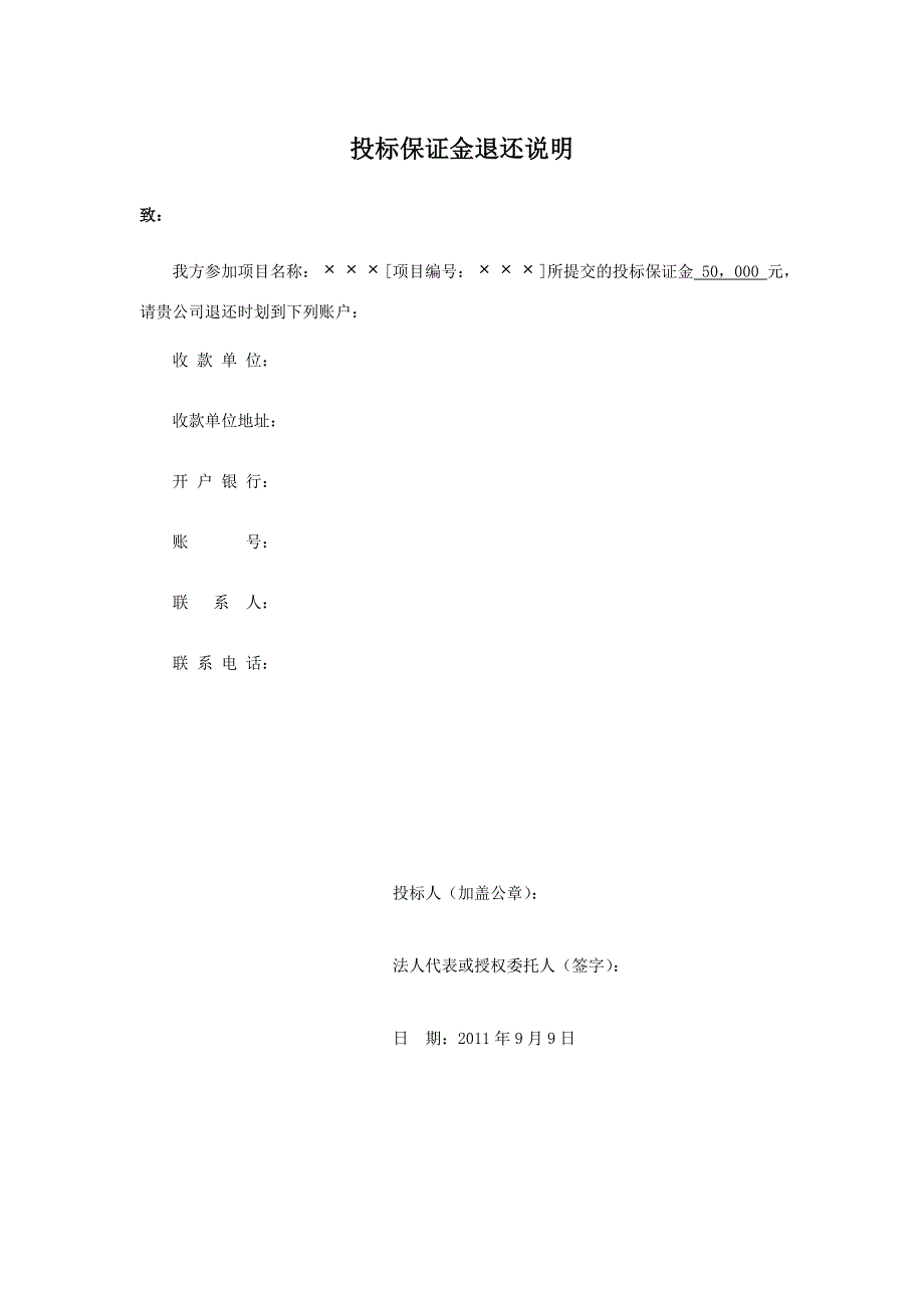 投标保证金退还说明及弃标函_第1页