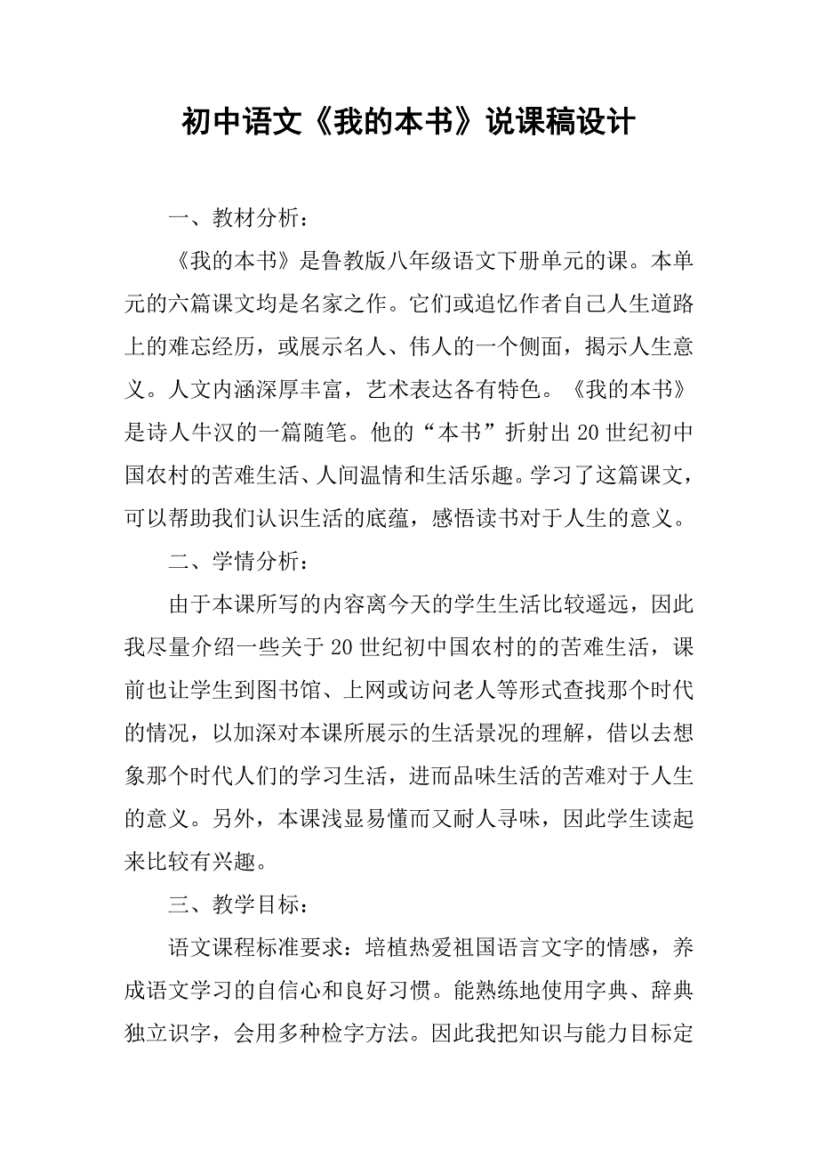 初中语文《我的本书》说课稿设计_第1页