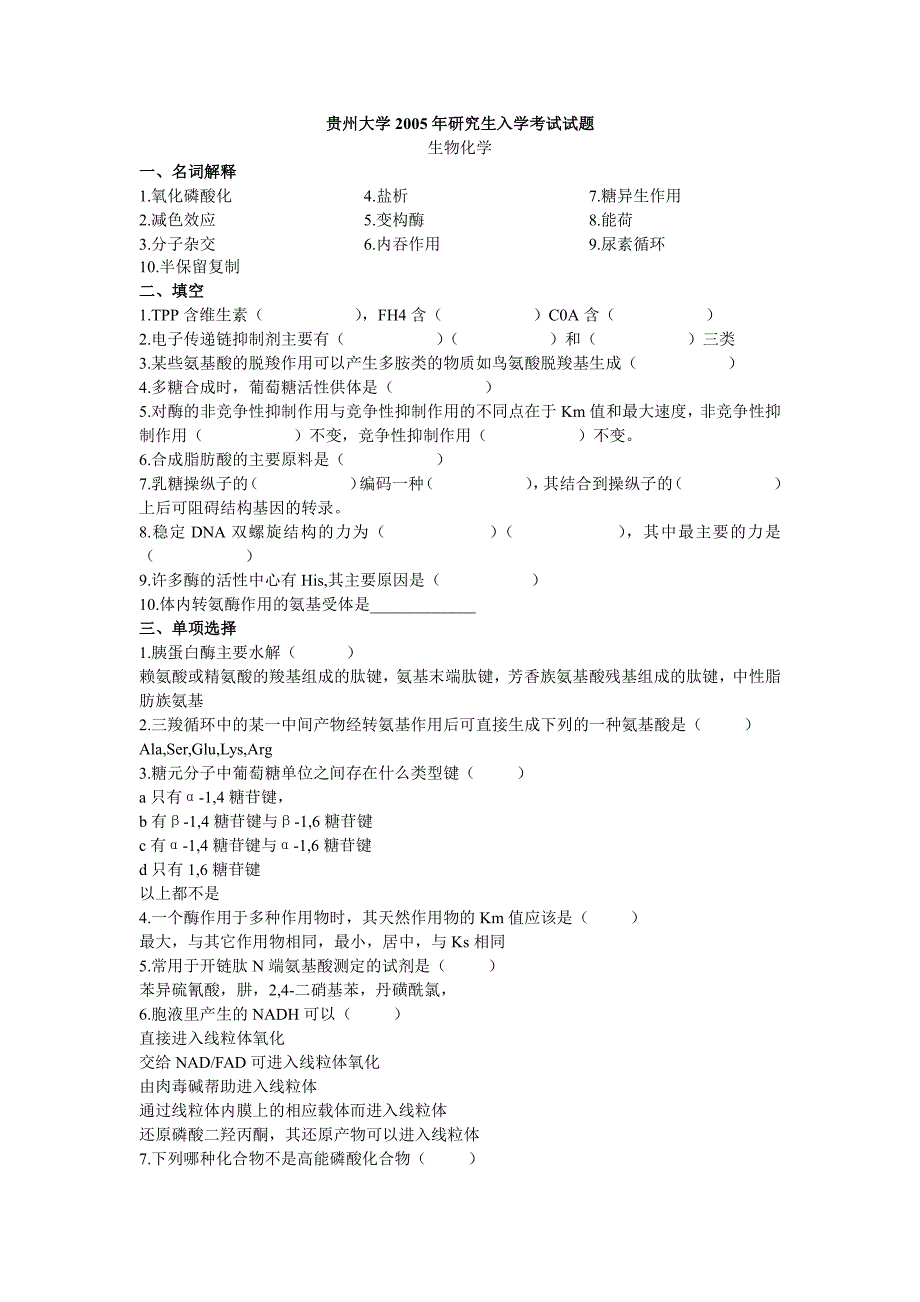 贵州大学生物化学考研真题(全)_第3页