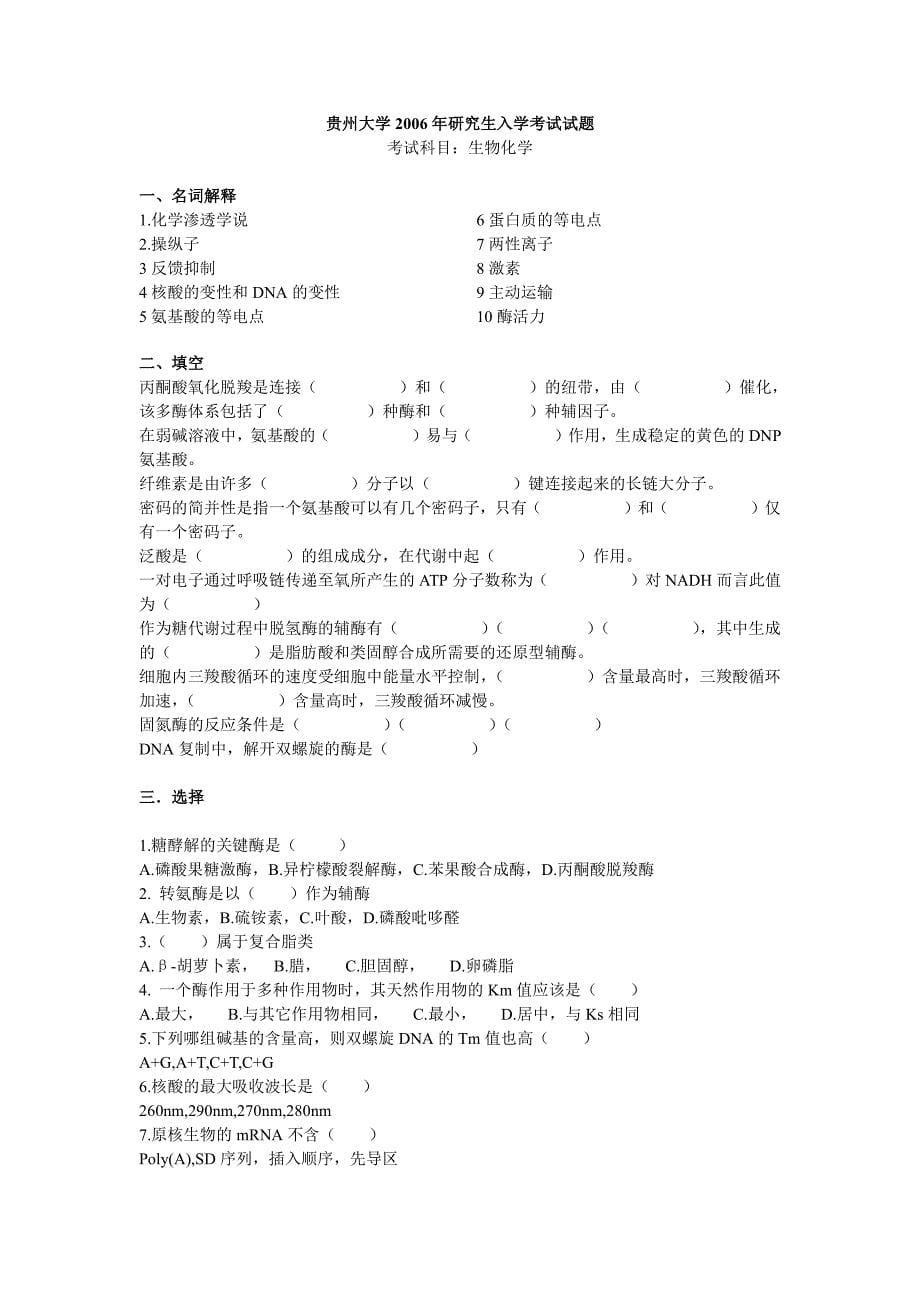 贵州大学生物化学考研真题(全)_第5页