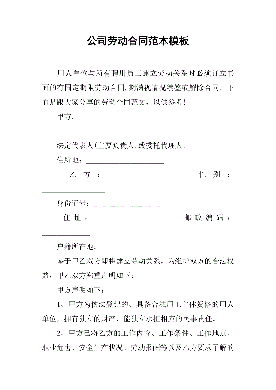 公司劳动合同范本模板_第1页