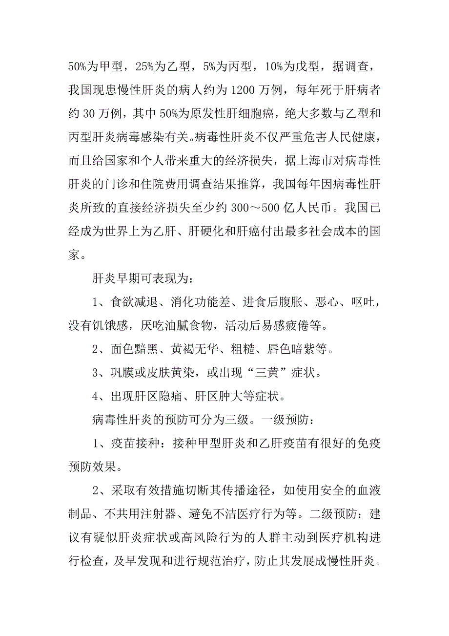 世界肝炎日宣传活动方案20xx_第4页