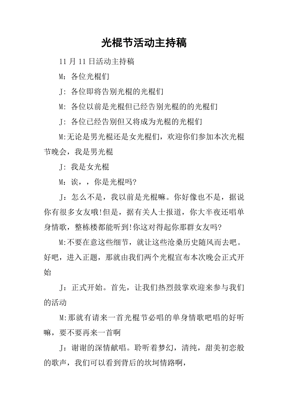 光棍节活动主持稿_第1页