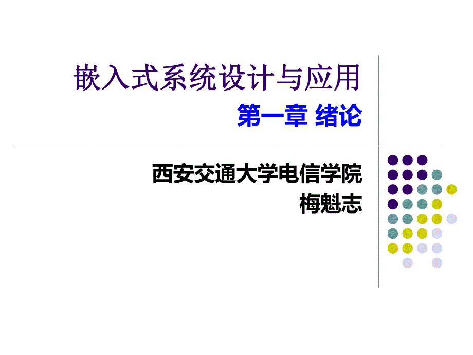 嵌入式系统设计及应用课件简介_第1页