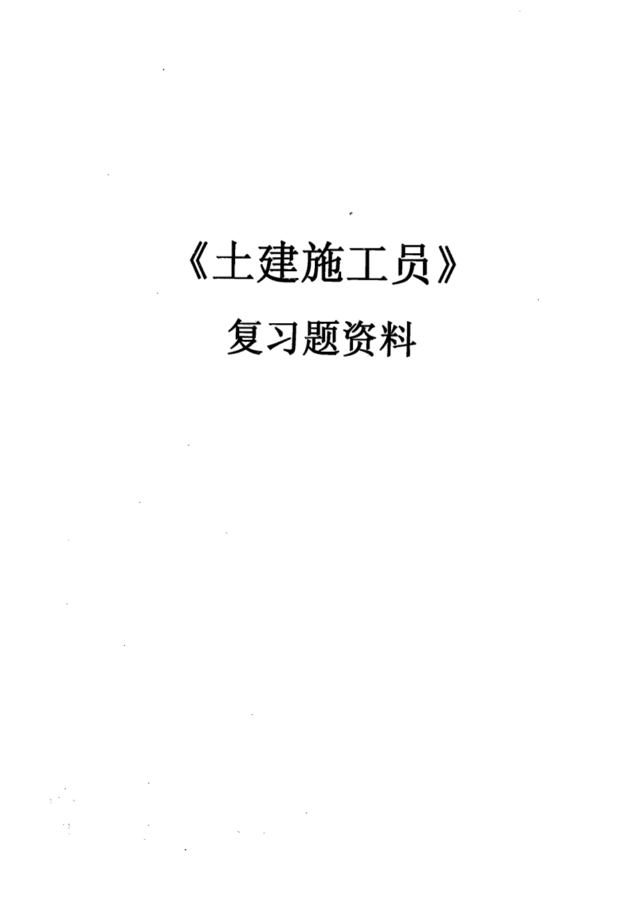 土建施工员复习题资料_第1页