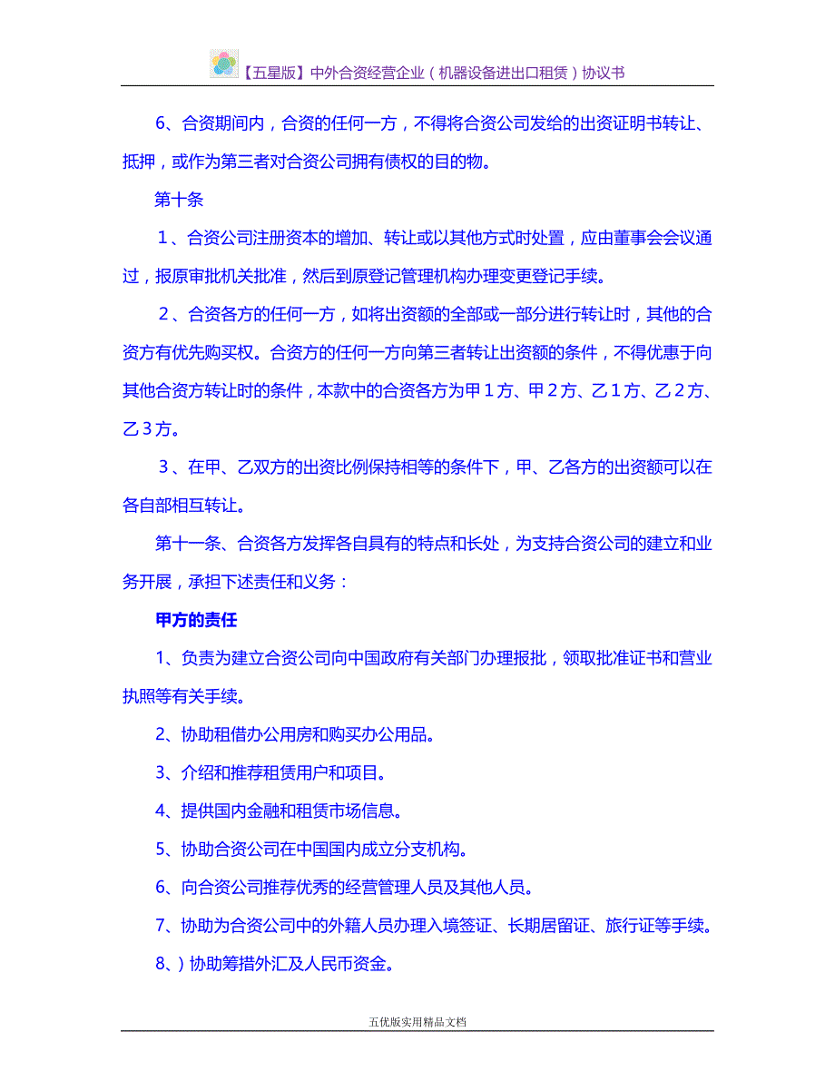 【五优文】中外合资经营企业（机器设备进出口租赁）协议书_第3页