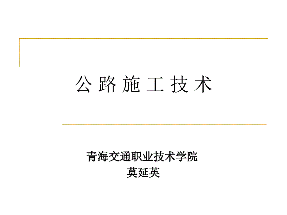 路线定位施工放样的基本方法_第1页