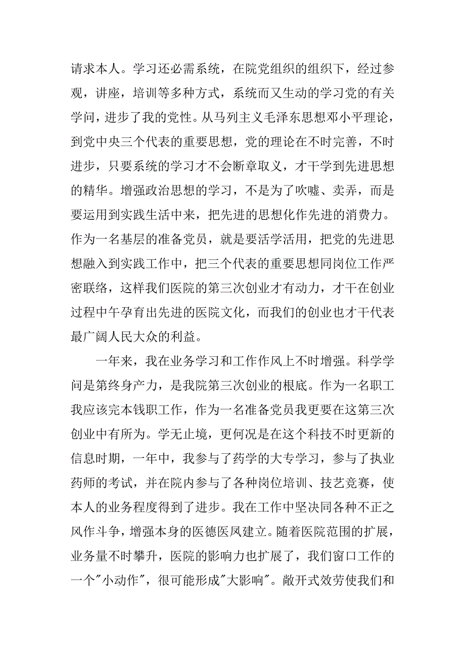 医生预备党员转正思想汇报范文1500字_第2页