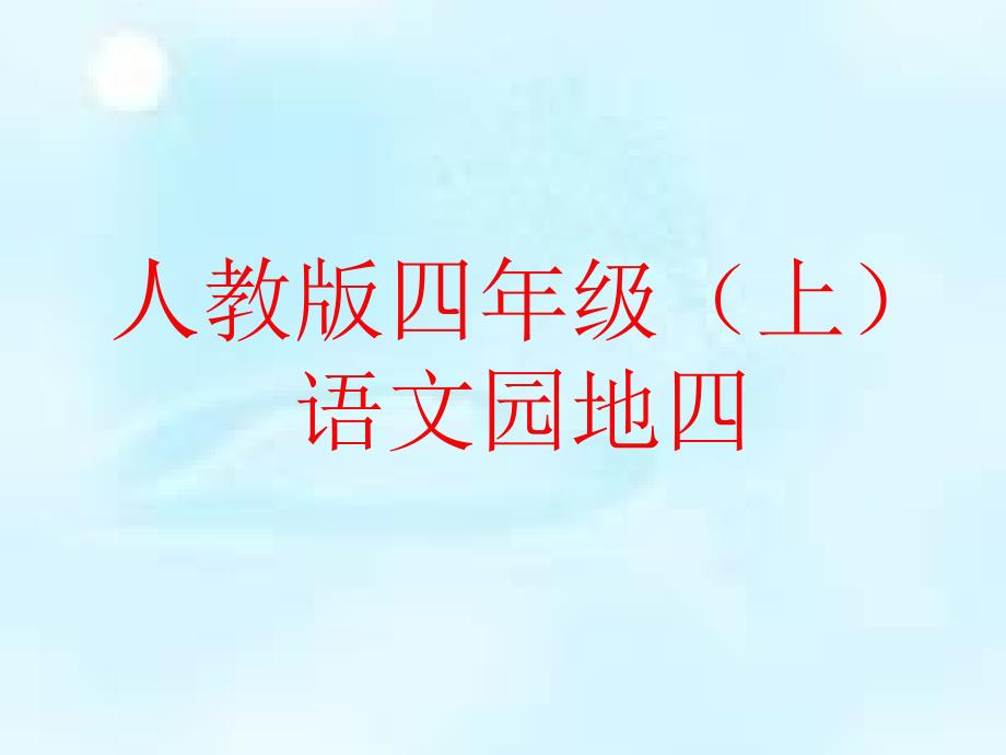 最新人教版四年级上册语文园地四_第1页