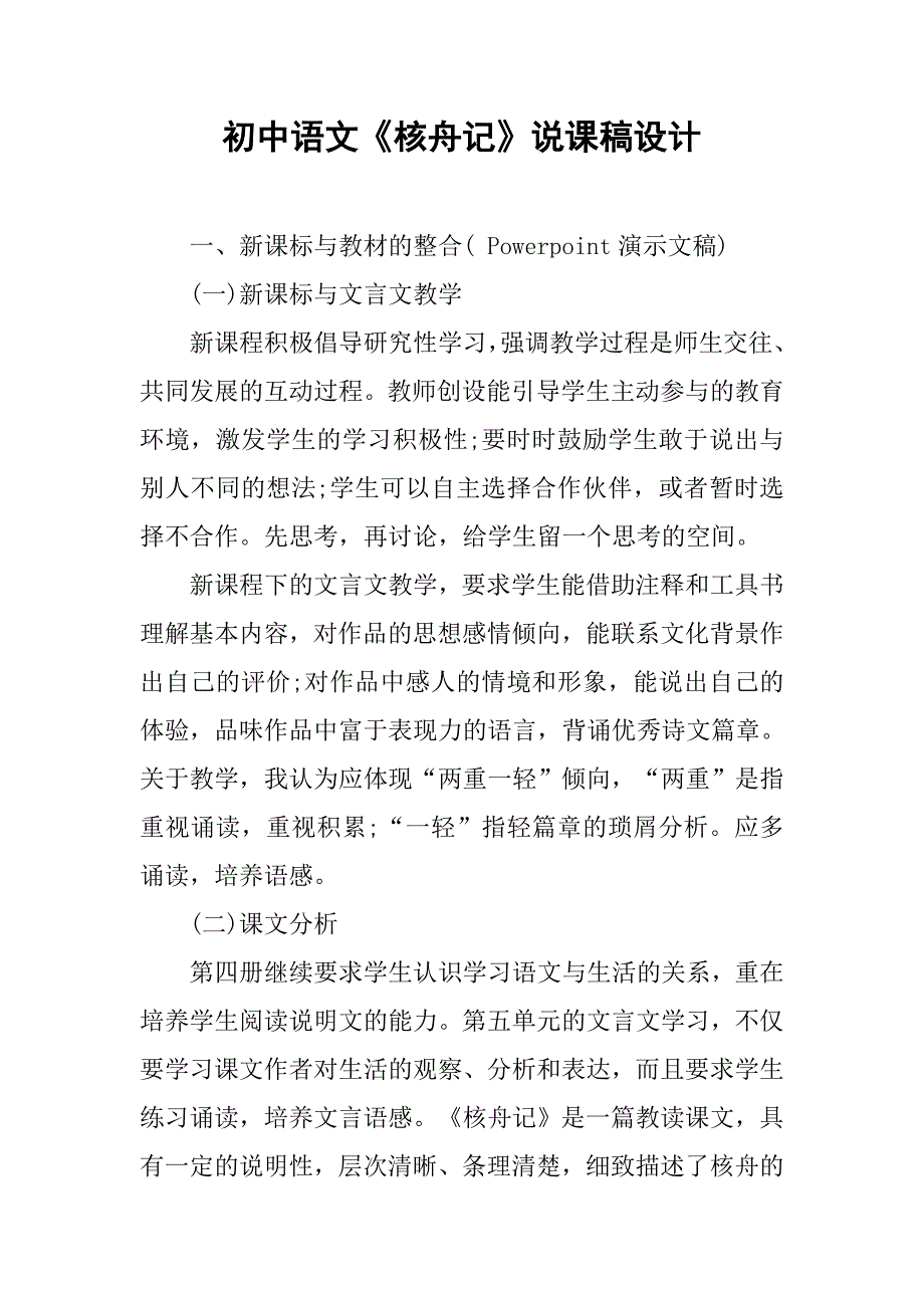 初中语文《核舟记》说课稿设计_第1页