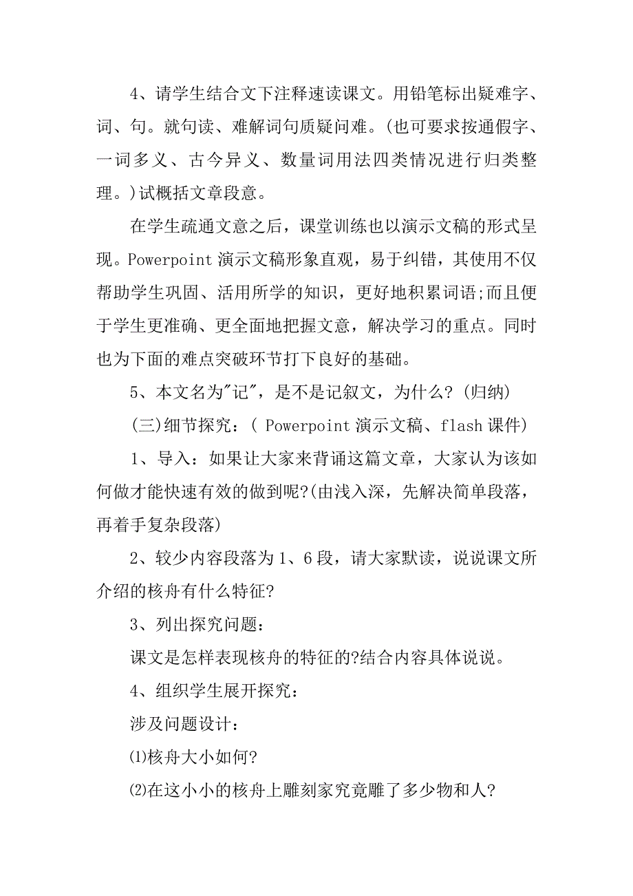 初中语文《核舟记》说课稿设计_第4页