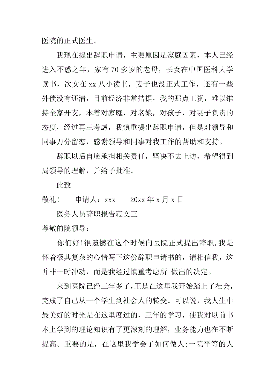 医务人员辞职报告范文_第2页