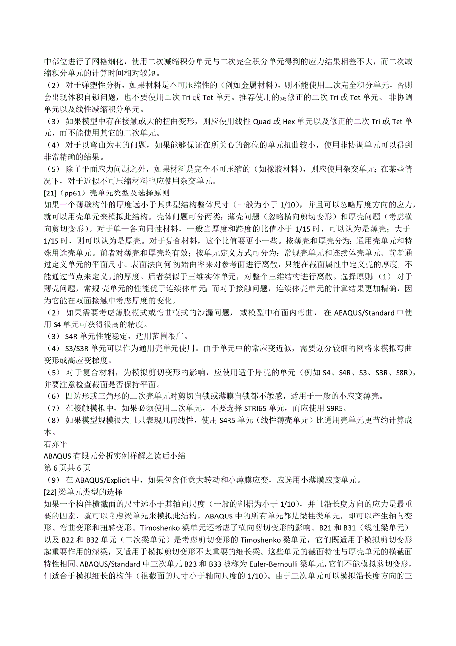 本人学习abaqus五年的经验总结,让你比做例子快十倍_第4页