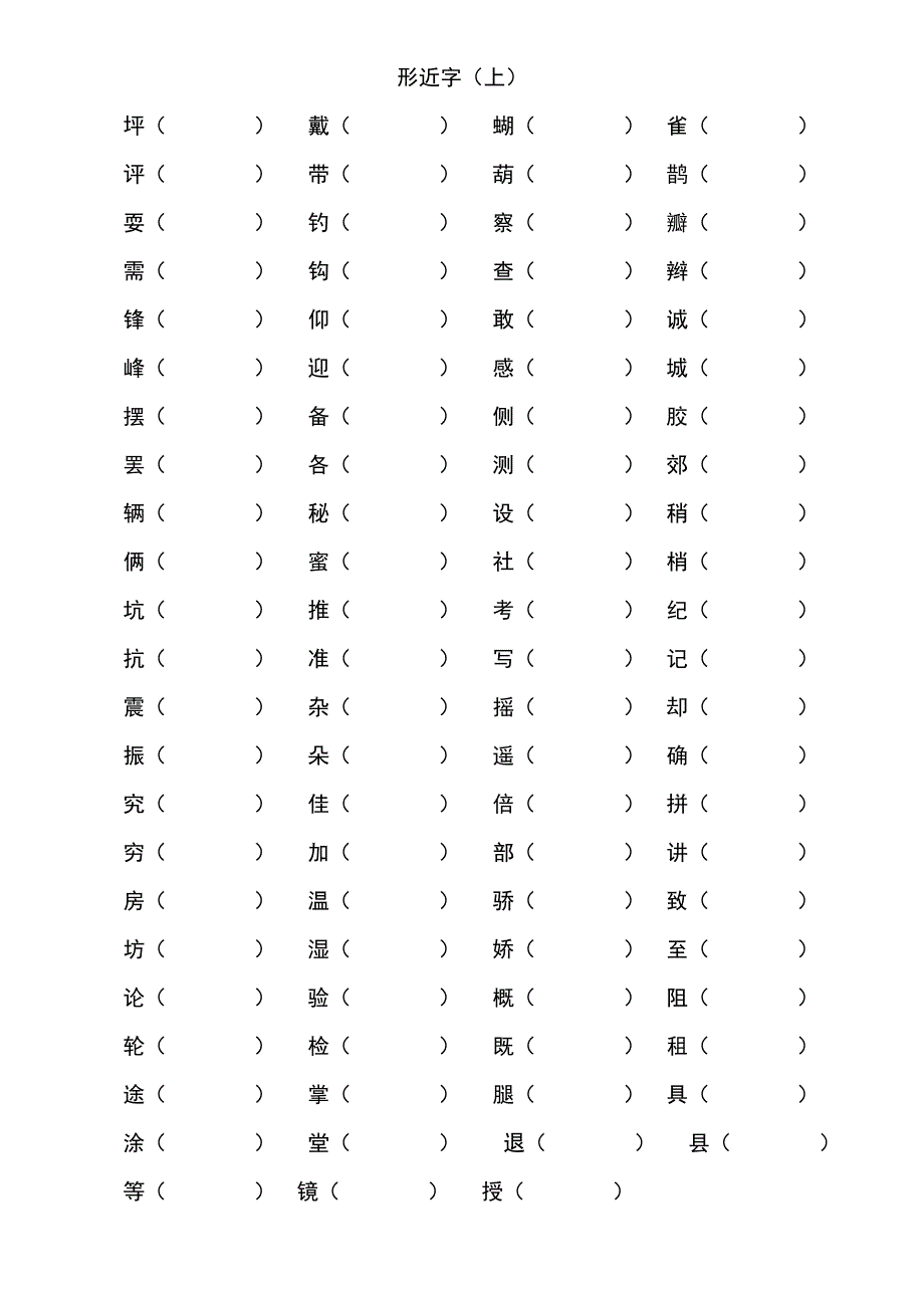 形近字(上)_第1页