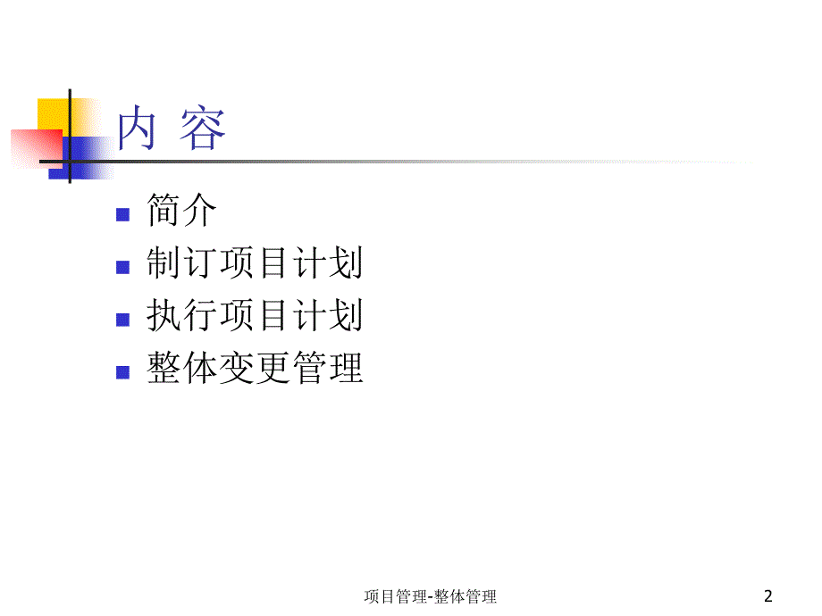 项目整体管理管理精品资料_第2页