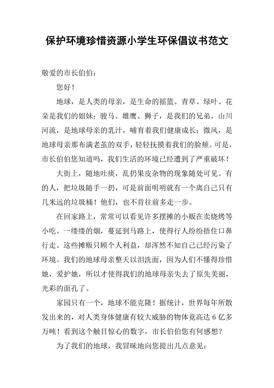 保护环境珍惜资源小学生环保倡议书范文_第1页