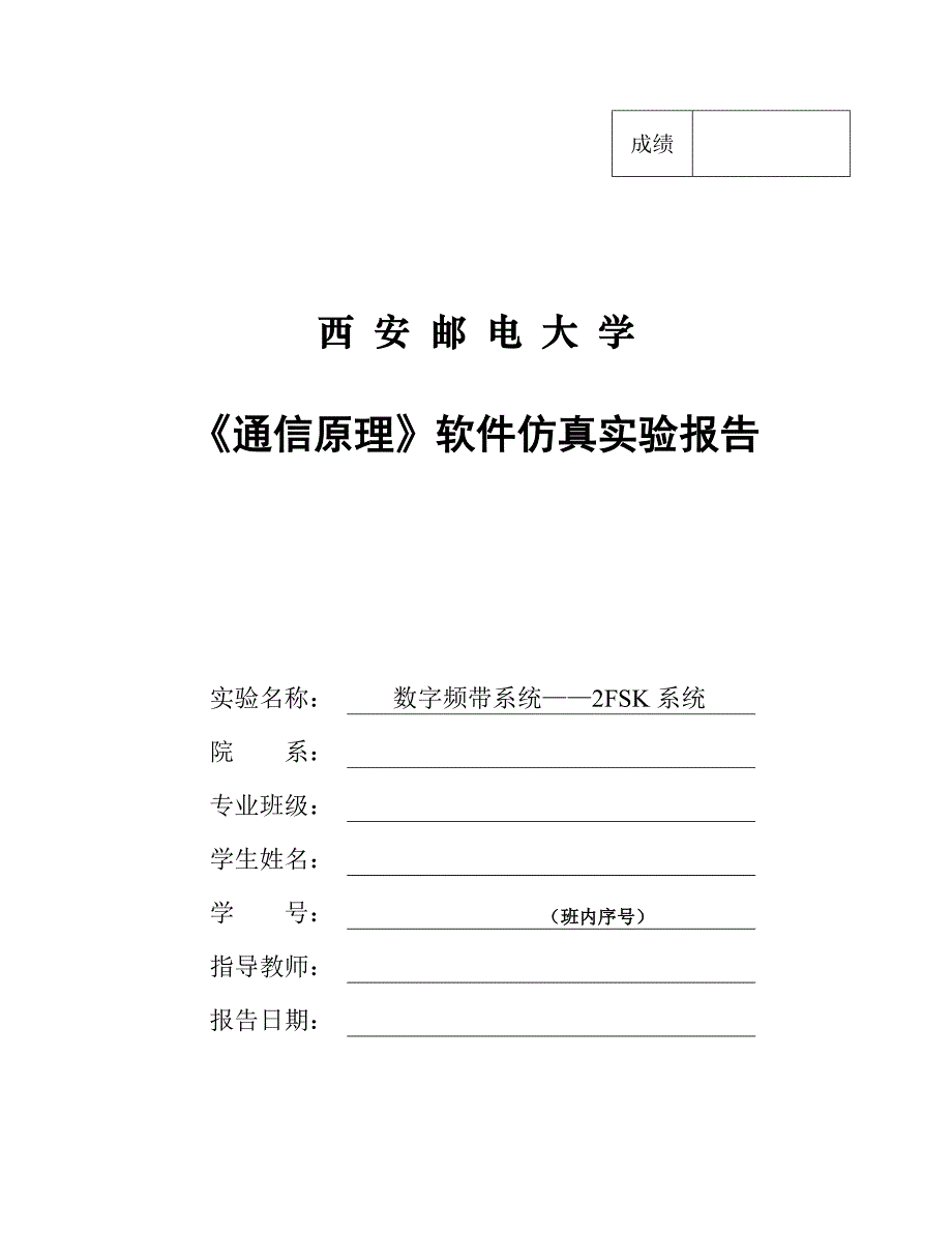 数字频带系统——2fsk系统,西安邮电大学通原实验_第1页