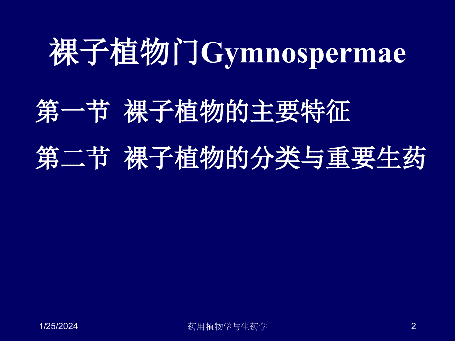 裸子植物门gymnosperma_第2页