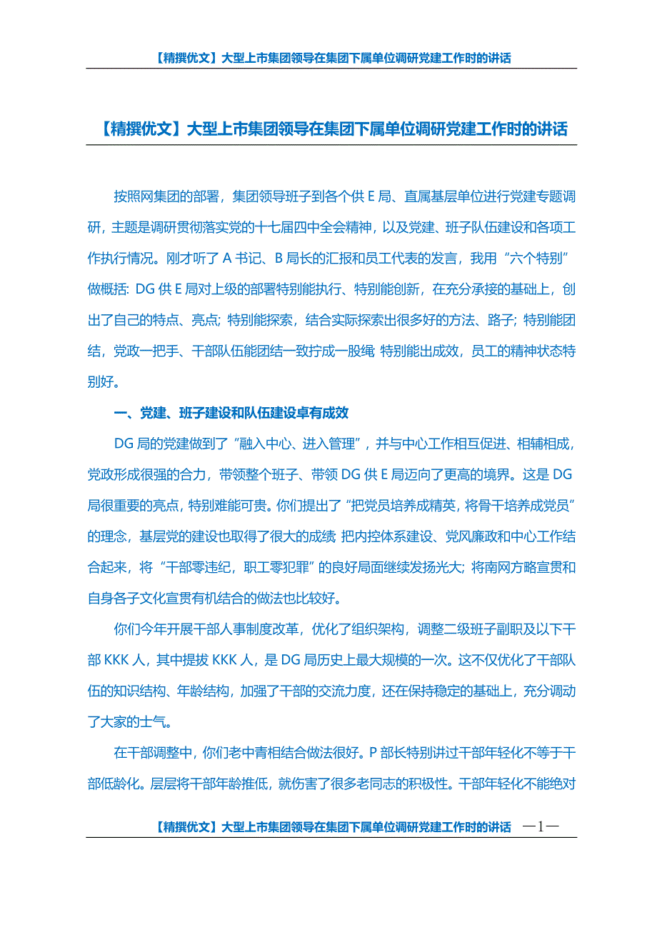 【精撰优文】大型上市集团领导在集团下属单位调研党建工作时的讲话_第1页