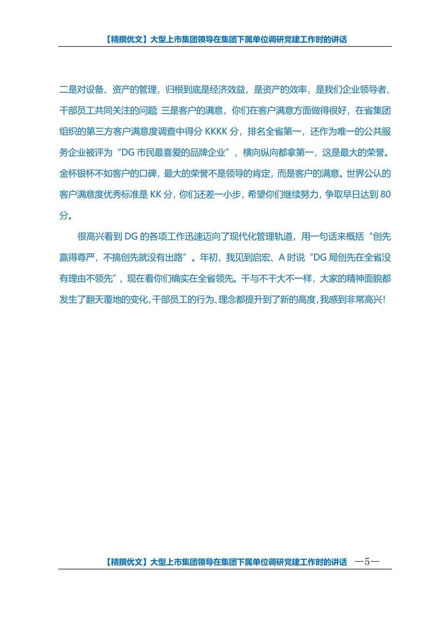 【精撰优文】大型上市集团领导在集团下属单位调研党建工作时的讲话_第5页