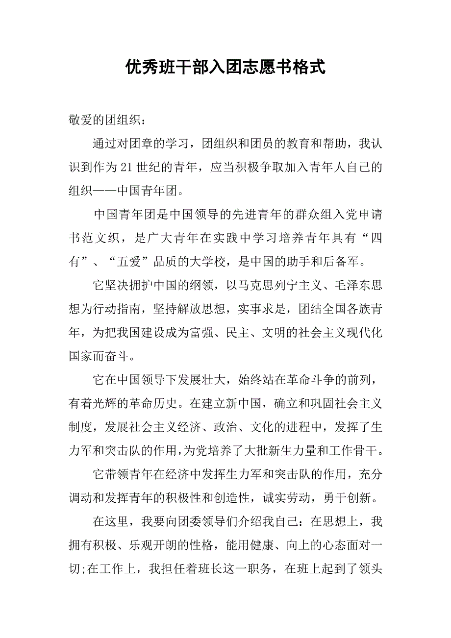 优秀班干部入团志愿书格式_第1页