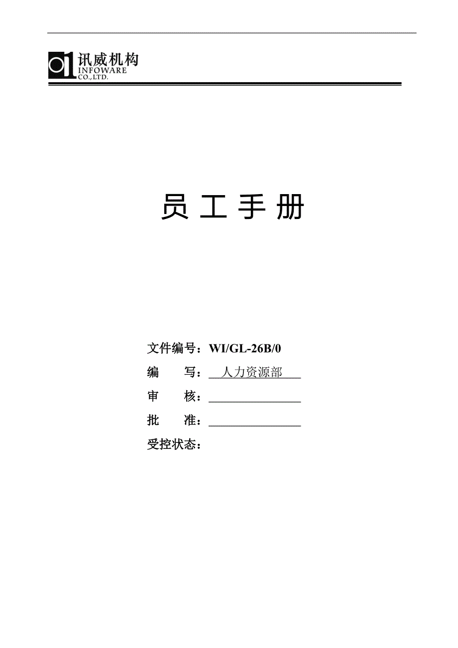 员工手册（威讯公司）_第1页