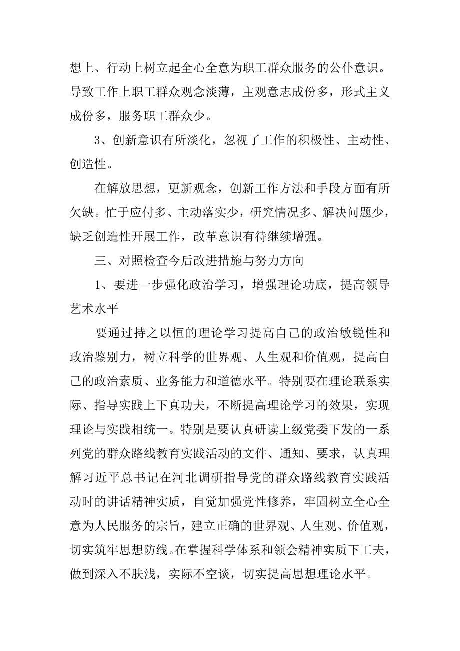 党的群众路线教育实践活动个人自查自纠报告范文_第5页