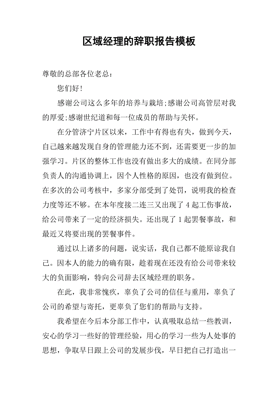 区域经理的辞职报告模板_第1页