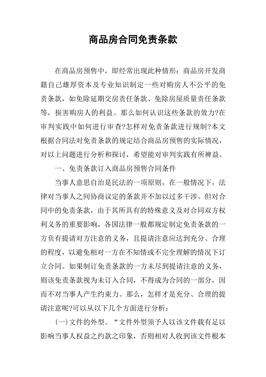 商品房合同免责条款_第1页