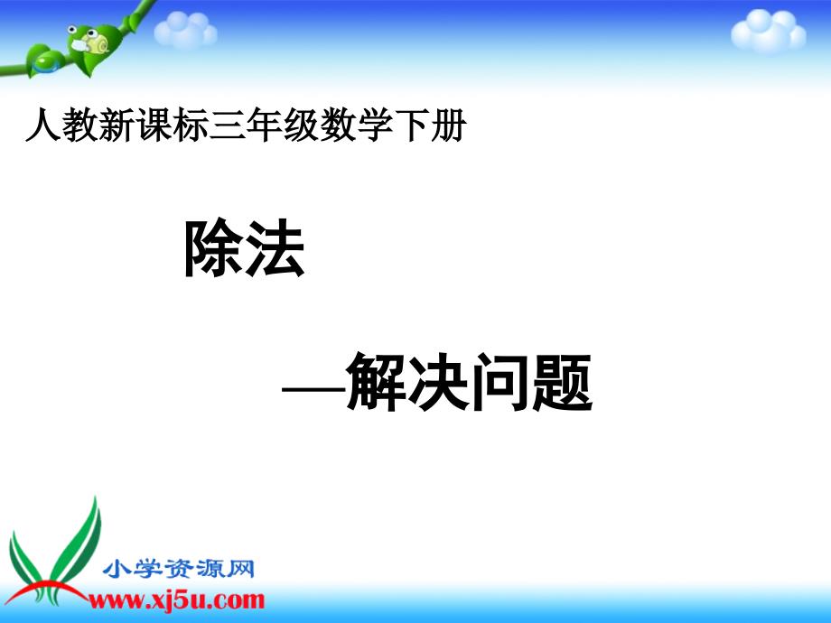 人教新课标)三年级数学下册课件_除法--解决问题_第1页