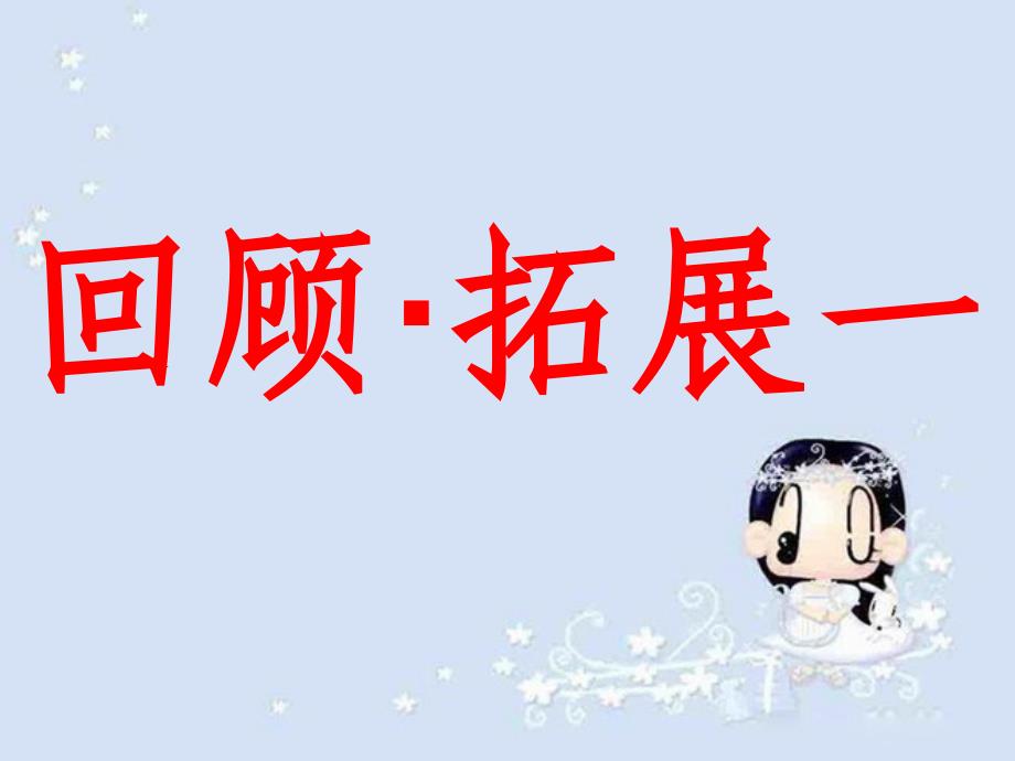 人教版小学六年级语文上册第一单元《回顾·拓展一_第1页