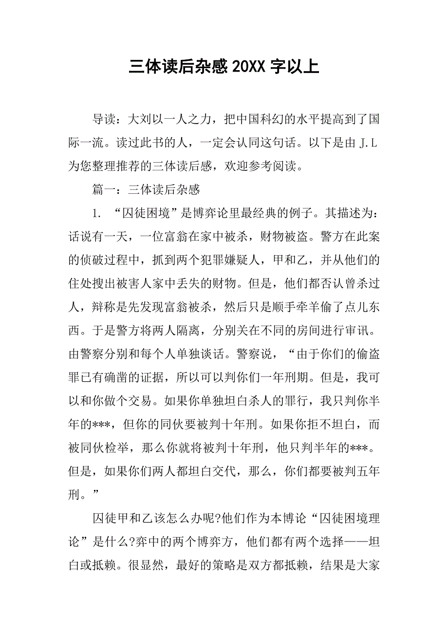 三体读后杂感20xx字以上_第1页