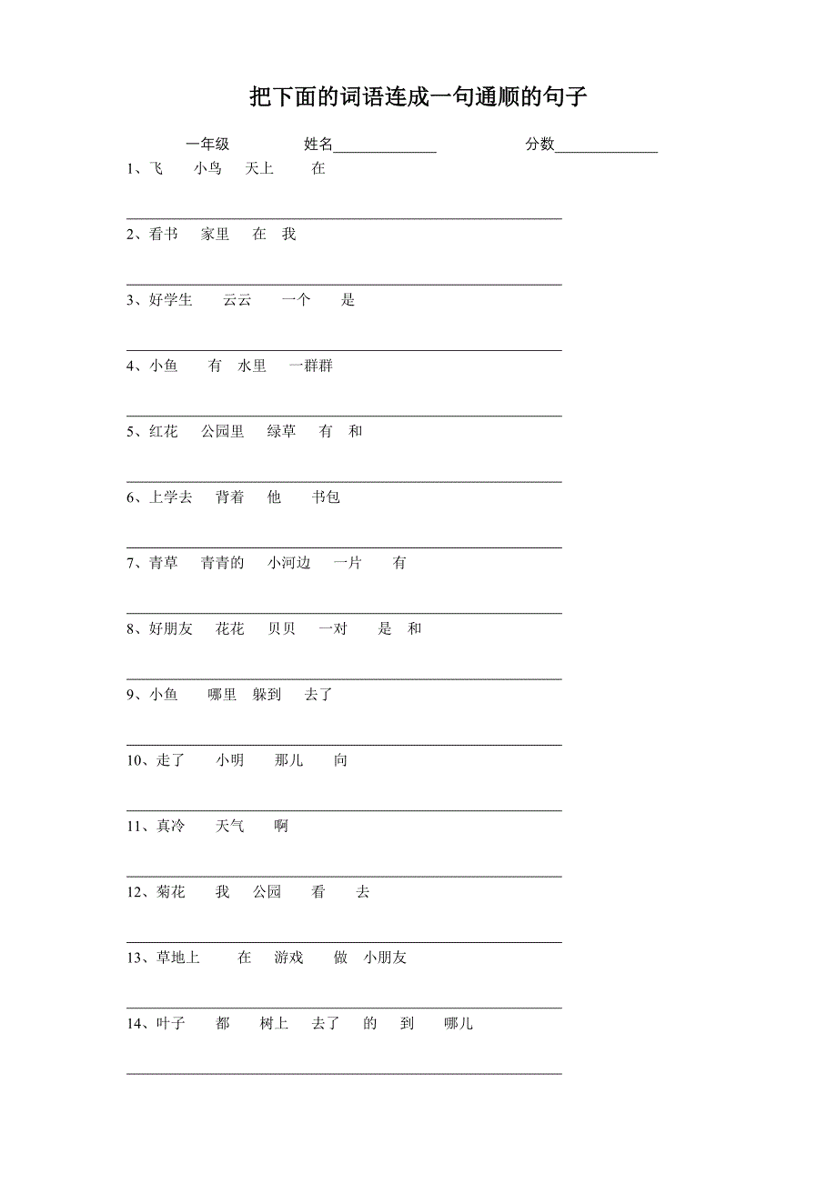 把下面的词语连成一句通顺的句子_第1页