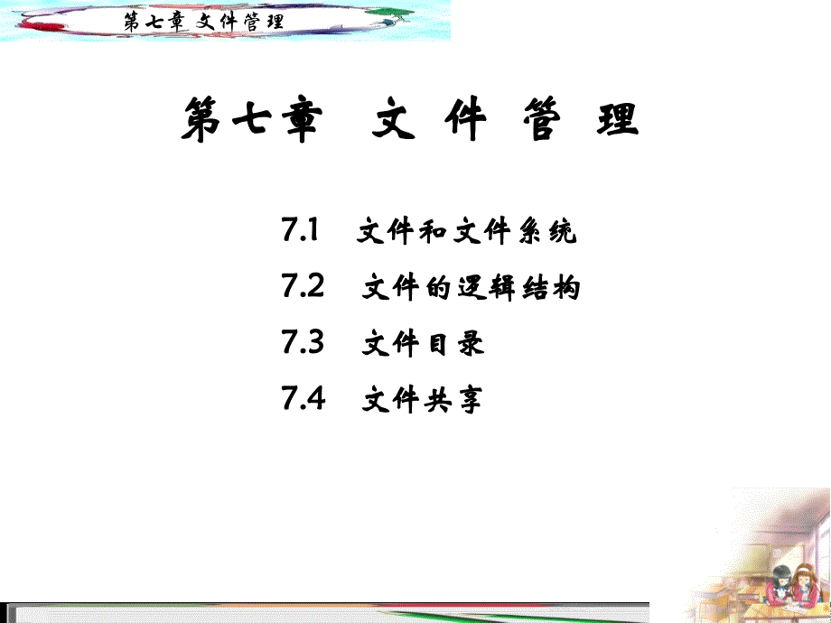 中国计量大学ppt计算机操作系统第7章_第1页