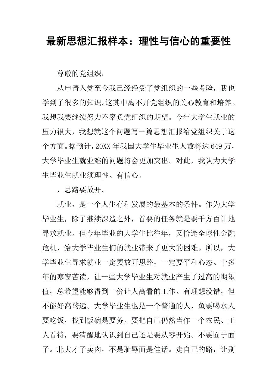 最新思想汇报样本：理性与信心的重要性_第1页