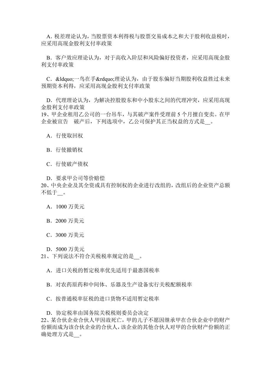 河南省注册会计师考试《会计》稀释每股收益计算模拟试题_第5页