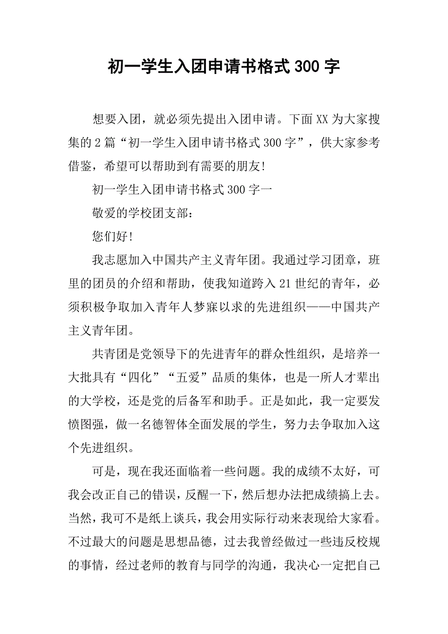 初一学生入团申请书格式300字_第1页