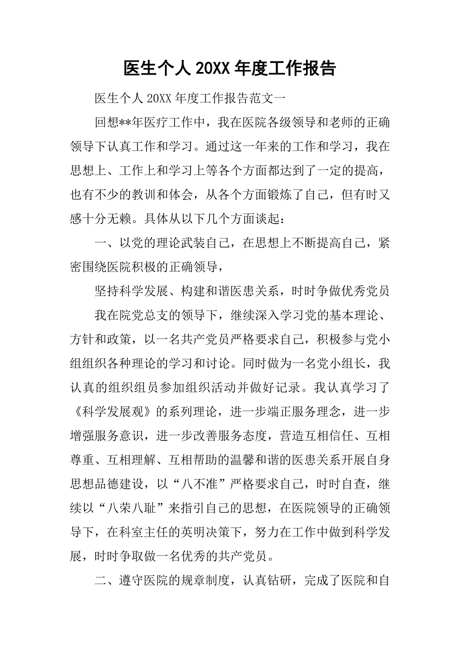 医生个人20xx年度工作报告_第1页