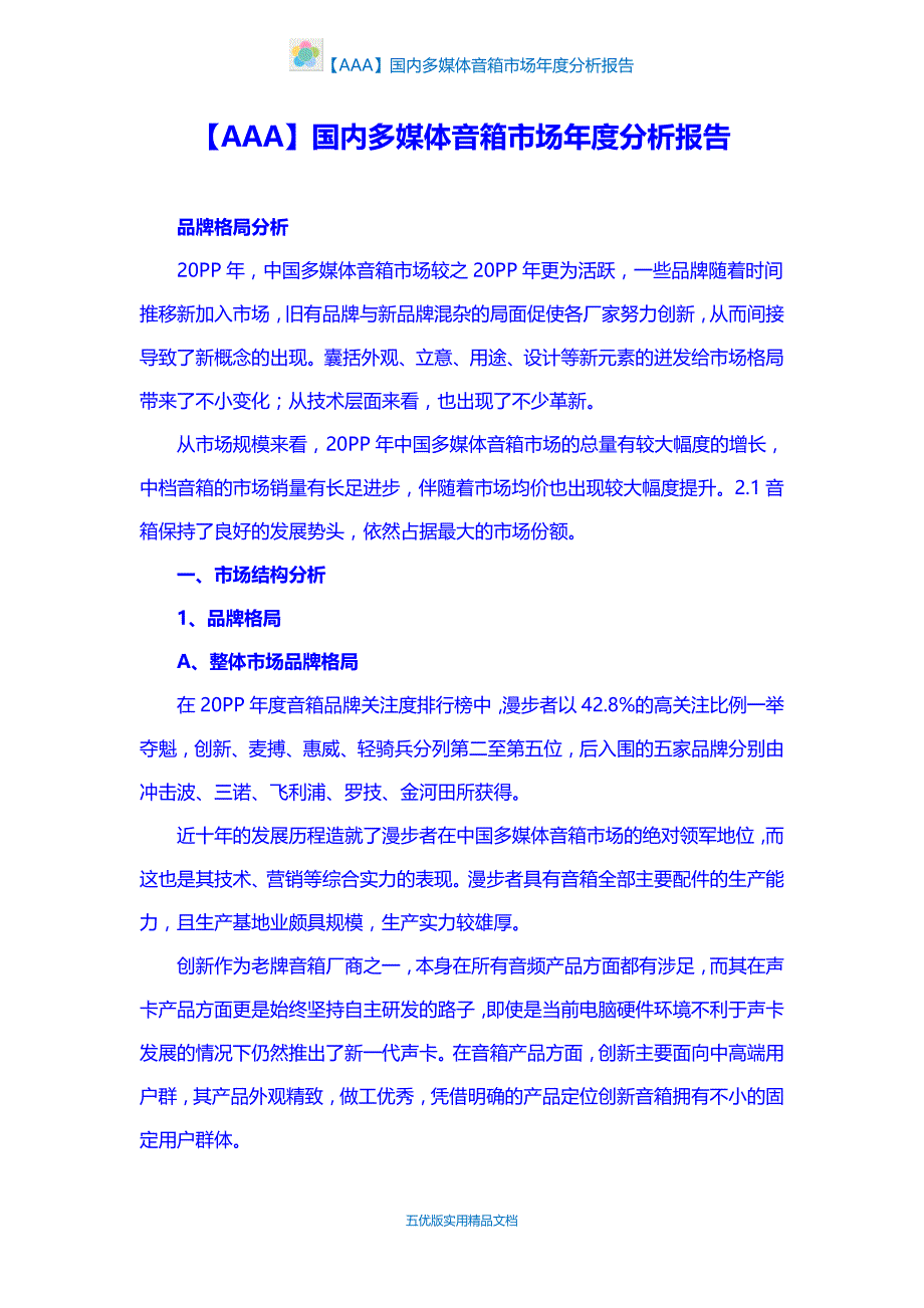 【五优文】国内多媒体音箱市场年度分析报告_第1页