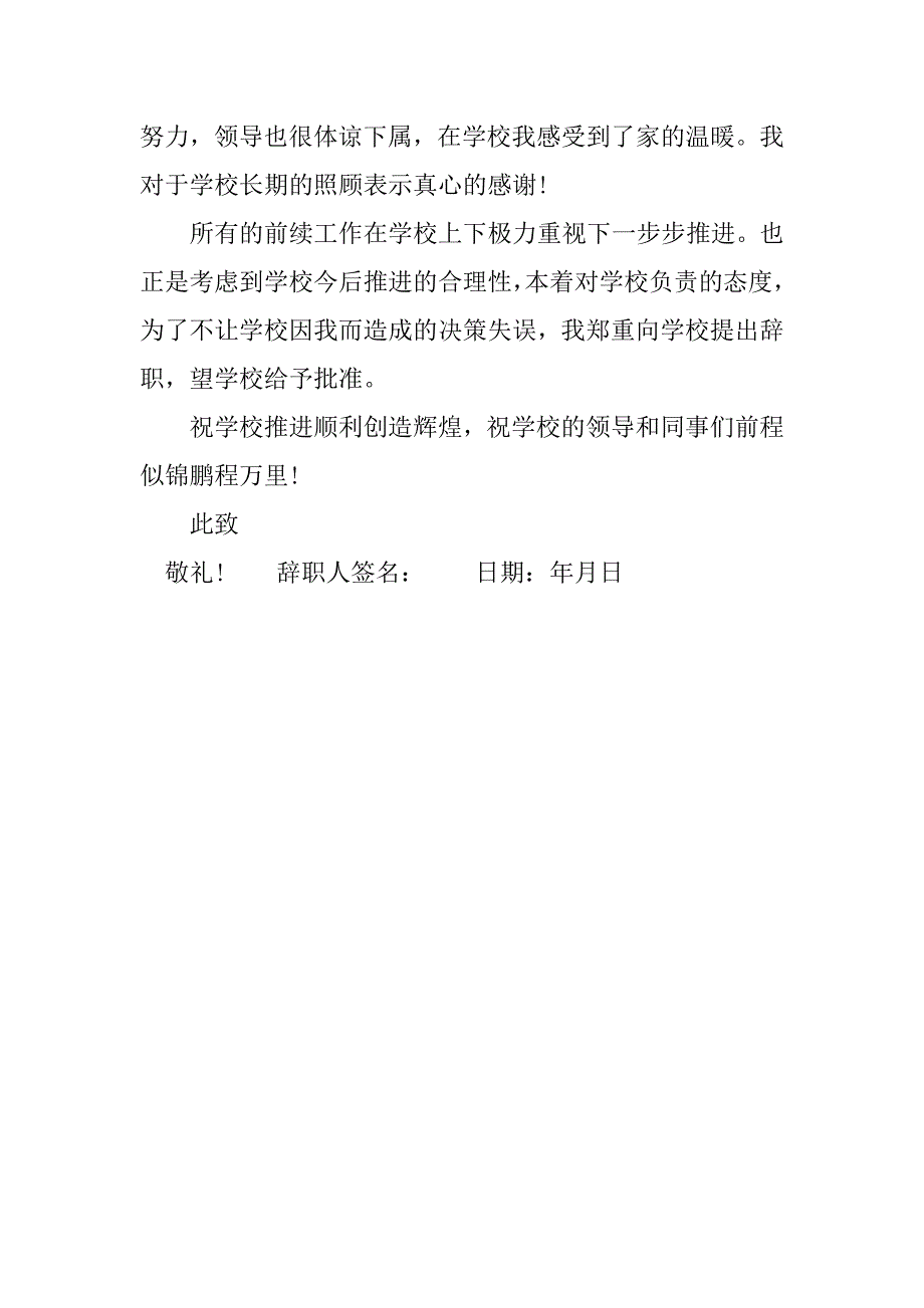中小学教师辞职报告单_第3页
