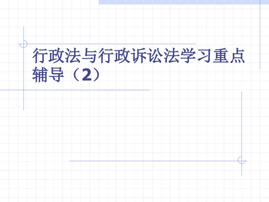 行政法与行政诉讼法学习重点辅导-2_第1页