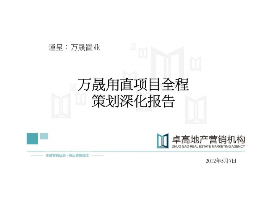 2012年万晟甪直项目全程策划深化报告 -2_第1页