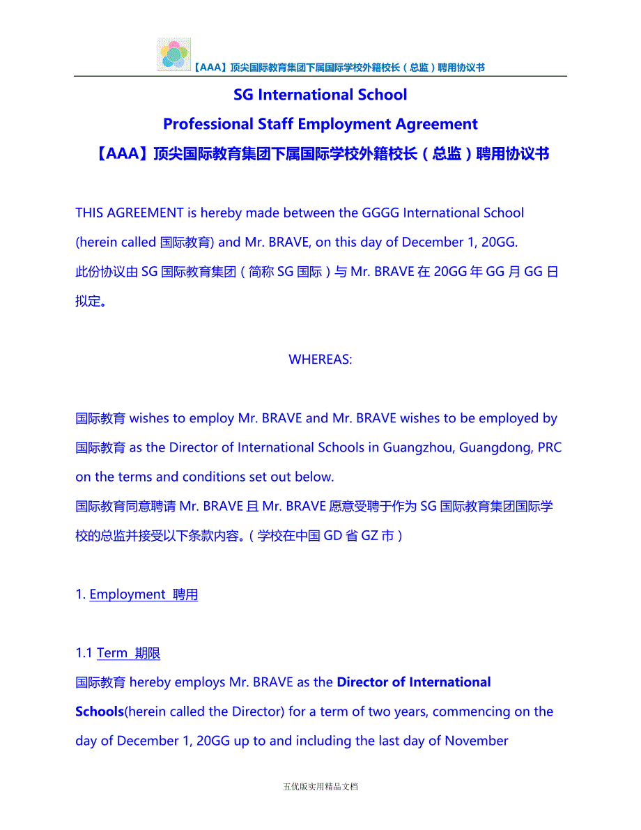 【五优文】顶尖国际教育集团下属国际学校外籍校长（总监）聘用协议书_第1页