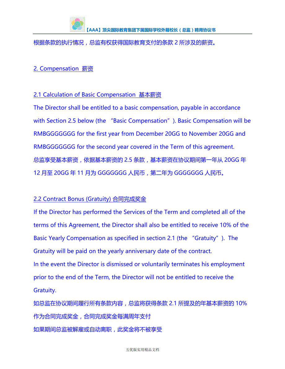 【五优文】顶尖国际教育集团下属国际学校外籍校长（总监）聘用协议书_第3页