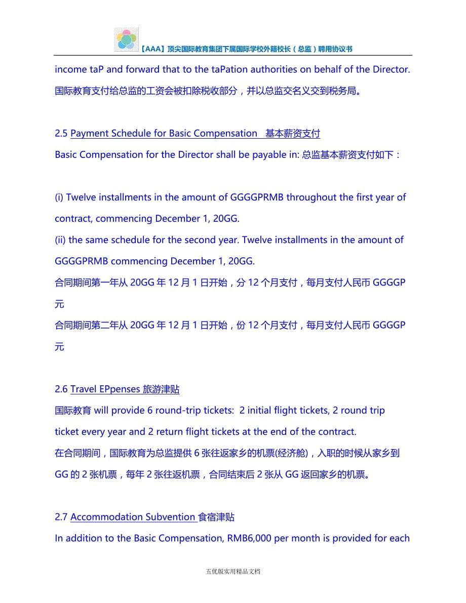 【五优文】顶尖国际教育集团下属国际学校外籍校长（总监）聘用协议书_第5页